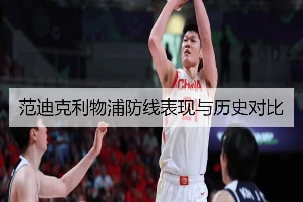 范迪克利物浦防线表现与历史对比